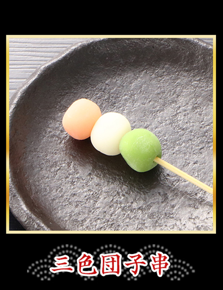 三色団子串