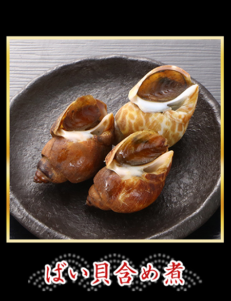 ばい貝含め煮