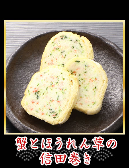 蟹とほうれん草の信田巻き