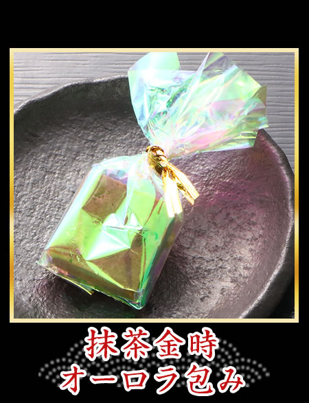 抹茶金時オーロラ包み