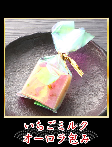 いちごミルクオーロラ包み