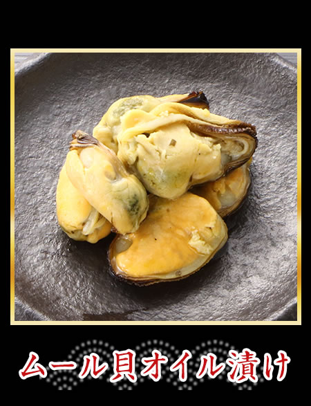 ムール貝オイル漬け