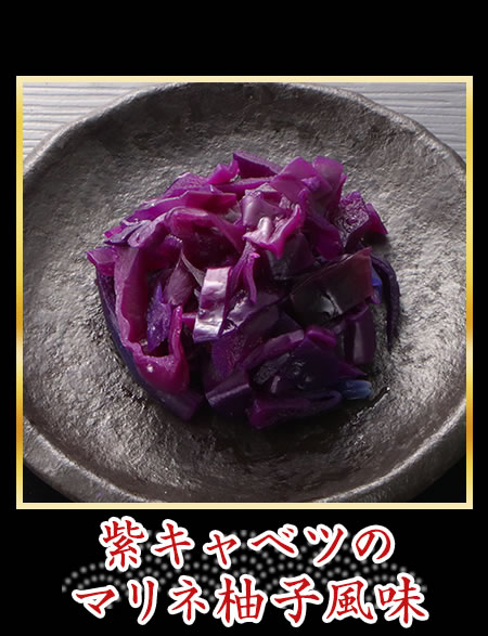 紫キャベツのマリネ柚子風味