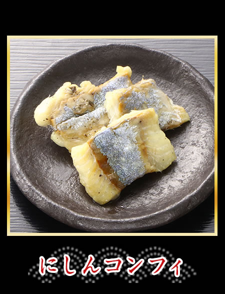 にしんコンフィ
