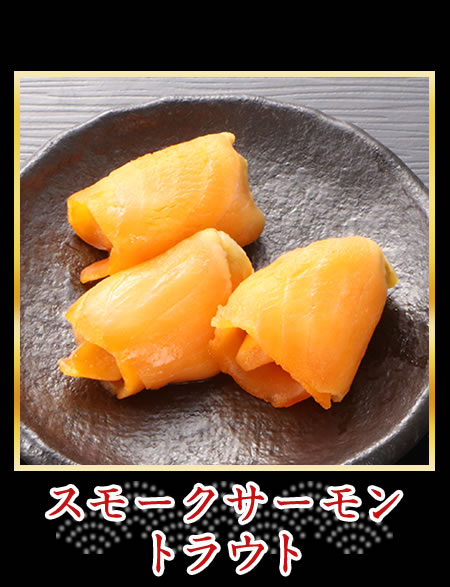 スモークサーモントラウト