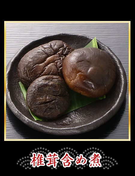 椎茸含め煮