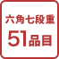 七箱与段重63品目