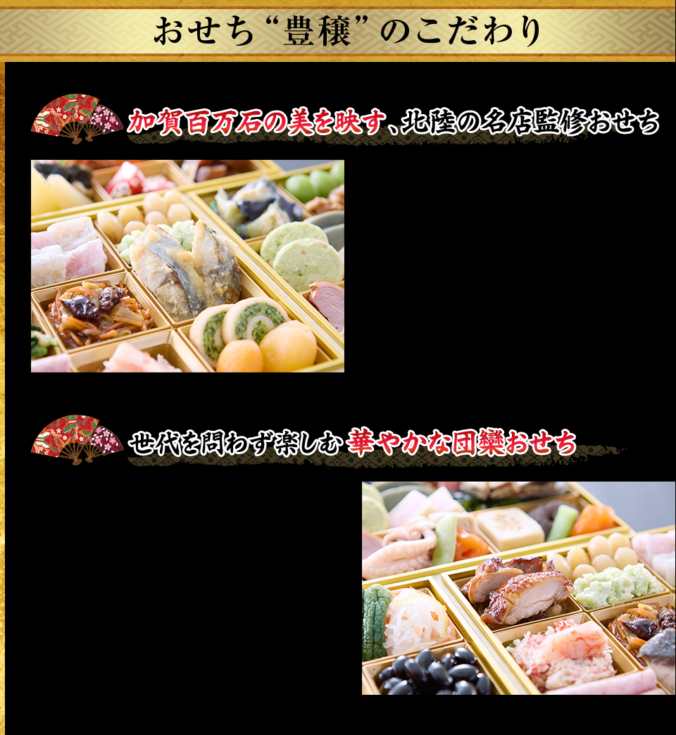 おせち“豊穣”のこだわり 加賀百万石の美を映す、北陸の名店監修おせち 世代を問わず楽しむ華やかな団欒おせち