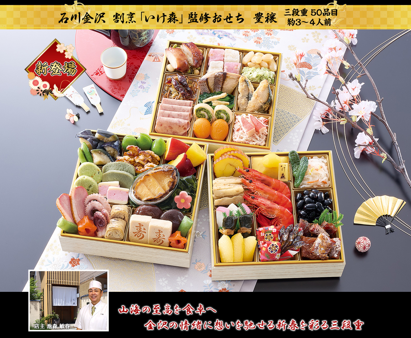 金沢「いけ森」監修おせち 豊穣 三段重 50品目 約3～4人前 山海の至高を食卓へ 金沢の情緒に想いを馳せる 新春を彩る三段重 店主 池森 敏春