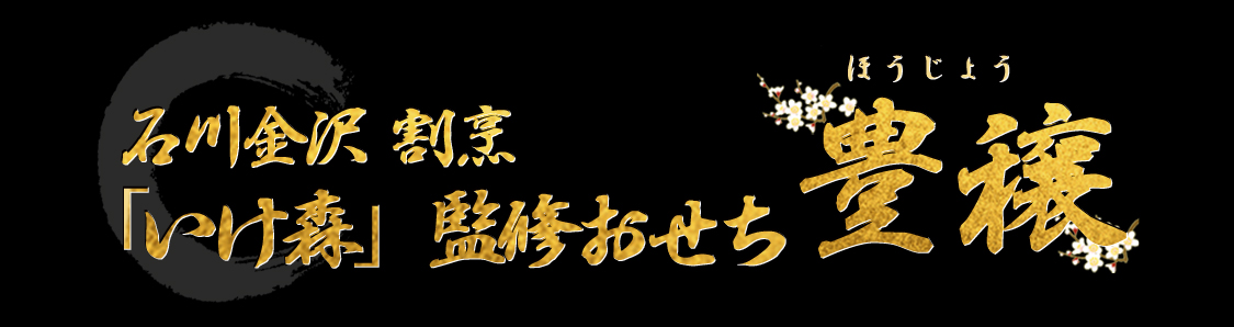 金沢「いけ森」監修おせち 豊穣