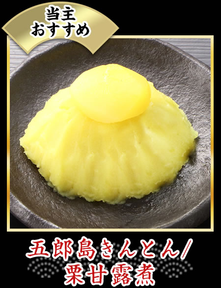 当主おすすめ 五郎島きんとん/栗甘露煮