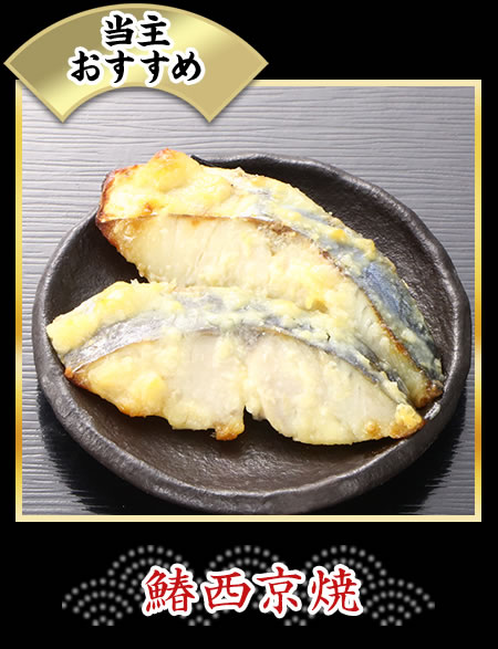 当主おすすめ 鰆西京焼