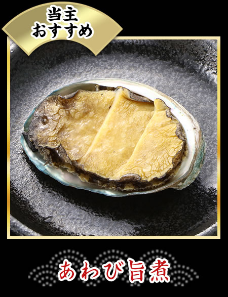当主おすすめ あわび旨煮