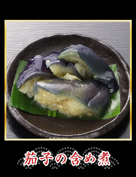茄子の含め煮