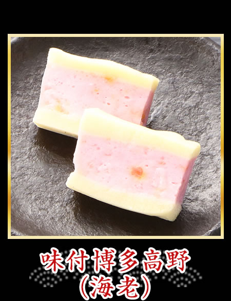 味付博多高野（海老）