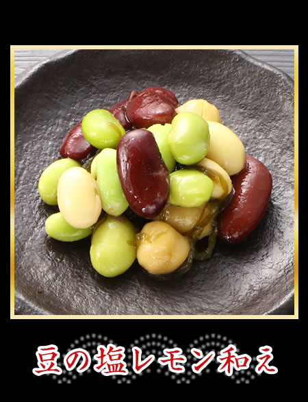 豆の塩レモン和え