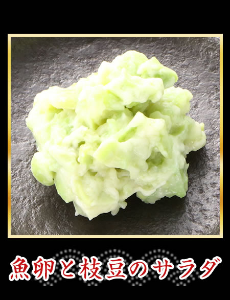 魚卵と枝豆のサラダ