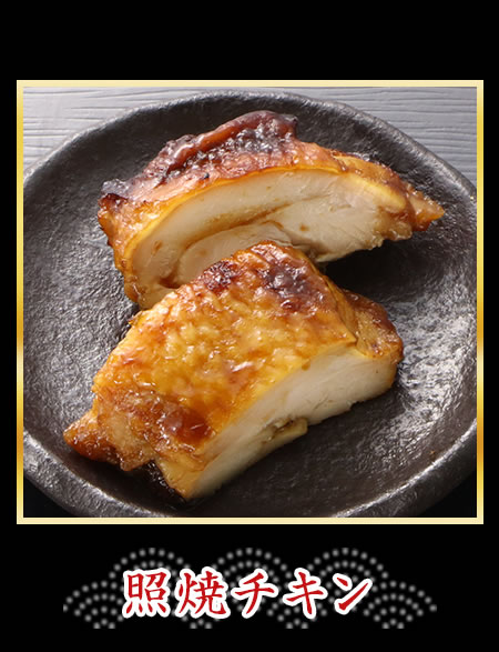 照焼チキン