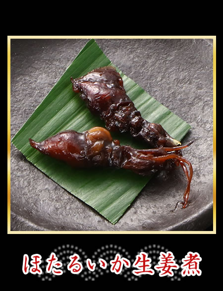 ほたるいか生姜煮