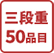 三段重50品目