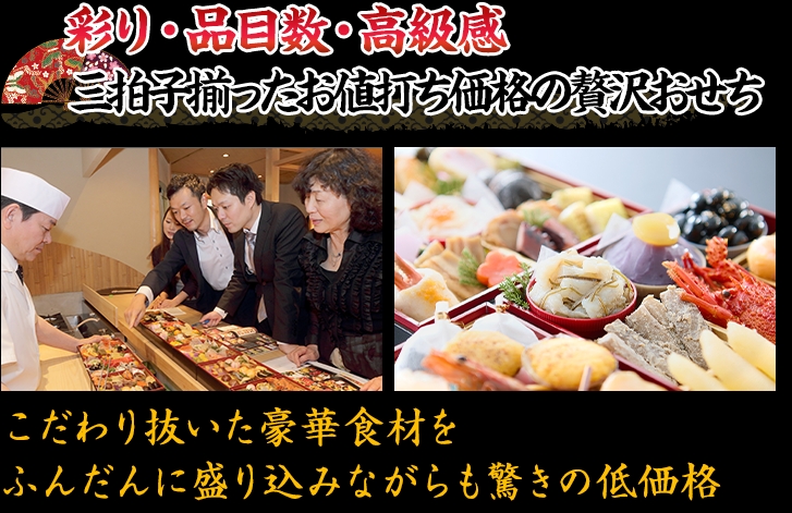 彩り、品目数、高級感、三拍子揃ったお値打ち価格の贅沢おせち