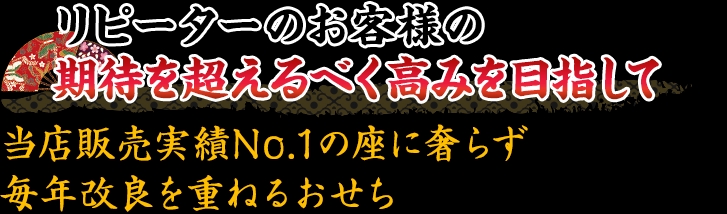 リピーターのお客様の期待を超えるべく高みを目指して