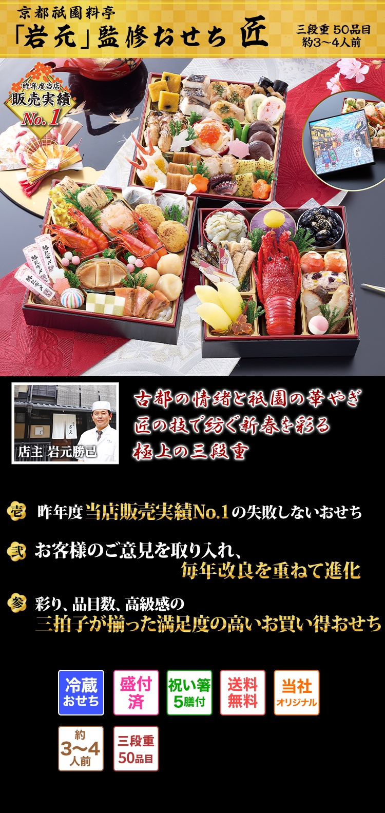 京都祇園料亭「岩元」監修おせち匠 古都の情緒と祇園の華やぎ匠の技で紡ぐ新春を彩る極上の三段重