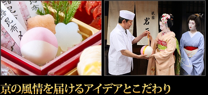 京の風情を届けるアイデアとこだわり