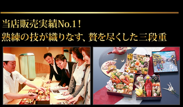 当店販売実績No.1の期待と信頼に 応えつつ、より高みを目指すおせち