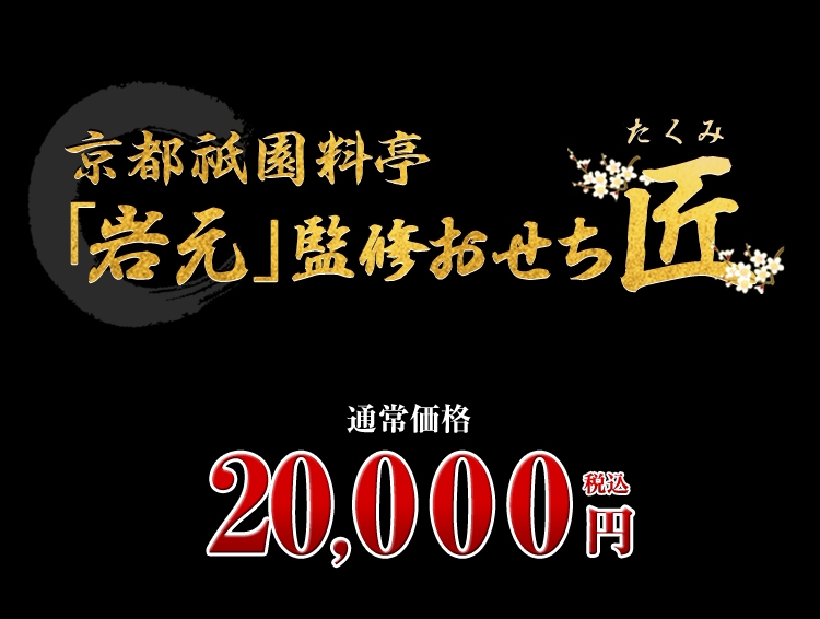 京都祇園 料亭「岩元」監修おせち 匠