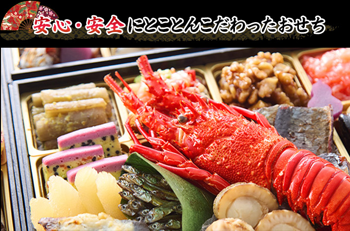 安心・安全にとことんこだわったおせち