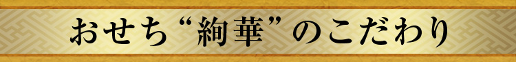 おせち“絢華”のこだわり