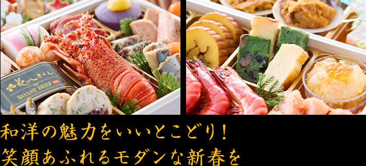 和洋の魅力をいいとこどり!笑顔あふれるモダンな新春を
