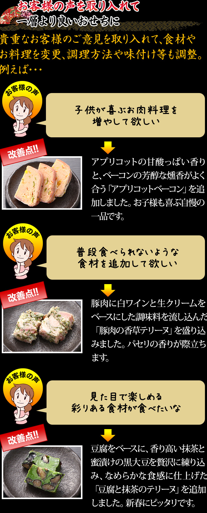 お客様の声を取り入れて一層より良いおせちに