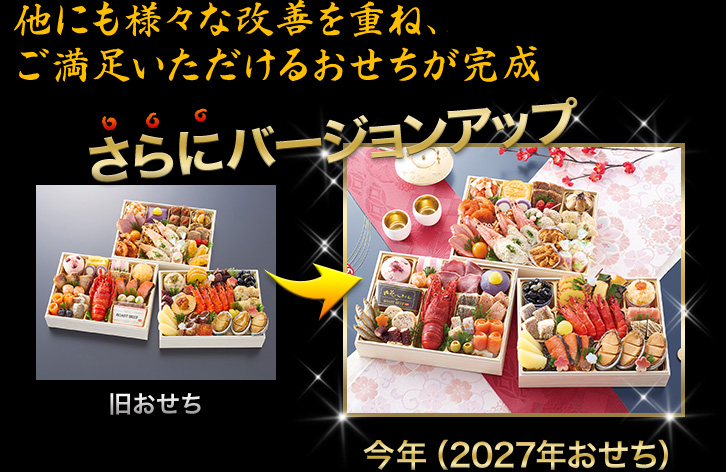 昨年のおせちがさらにバージョンアップ