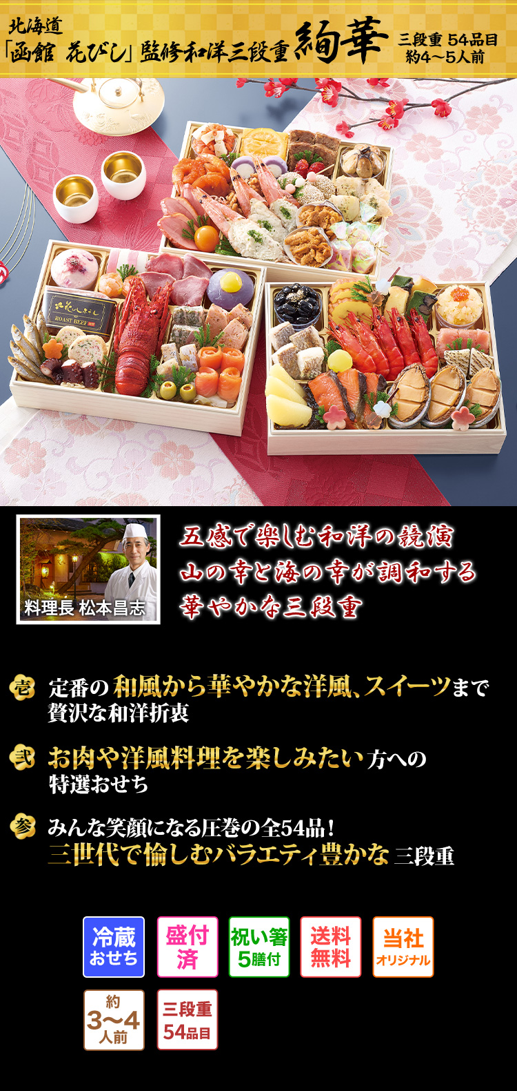 北海道「函館 花びし」監修和洋三段重 絢華 華やかに新春を彩る北海の味わい白木の三段重からあふれる和洋折衷の美味