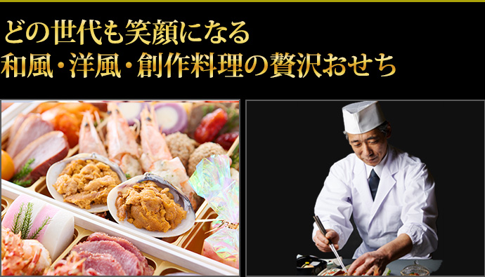 世代を超えて楽しめる和風・洋風・創作料理などバランスよく盛り込みました