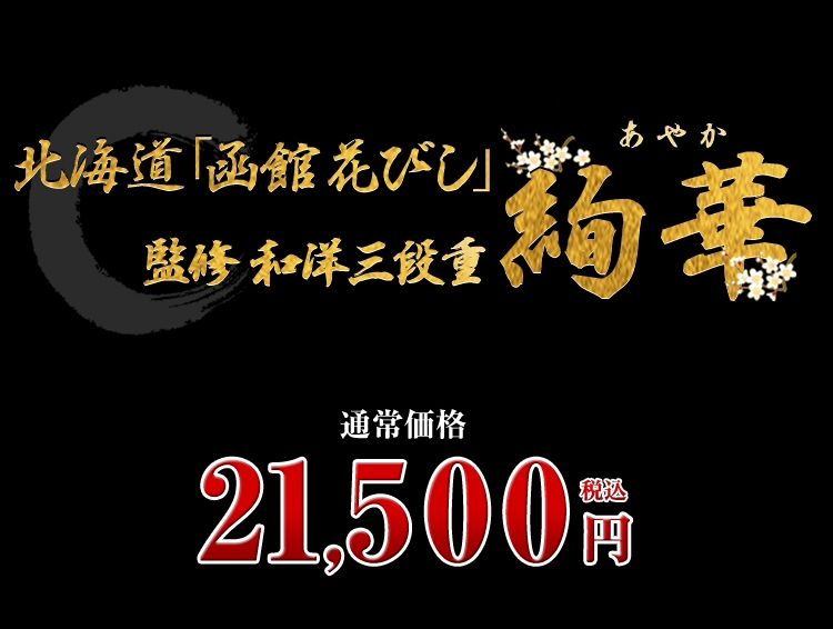 北海道「函館 花びし」監修和洋三段重 絢華