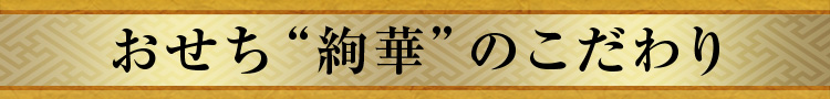 おせち“絢珠”のこだわり