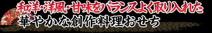 和洋・洋風・甘味をバランスよく取り入れた華やかな創作料理おせち