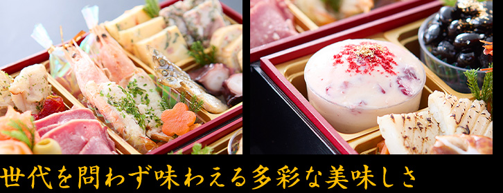 世代を問わず味わえる多彩な美味しさ