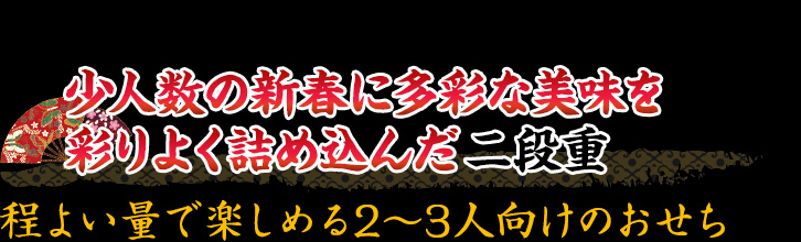 少人数の新春に多彩な美味を彩りよく詰め込んだ二段重
