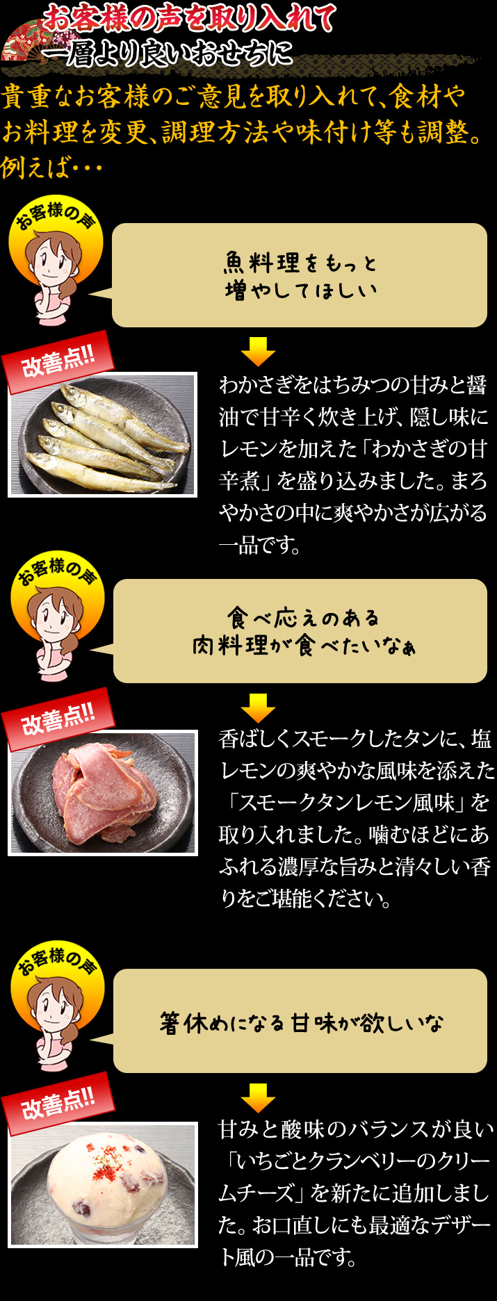 お客様の声を取り入れて一層より良いおせちに