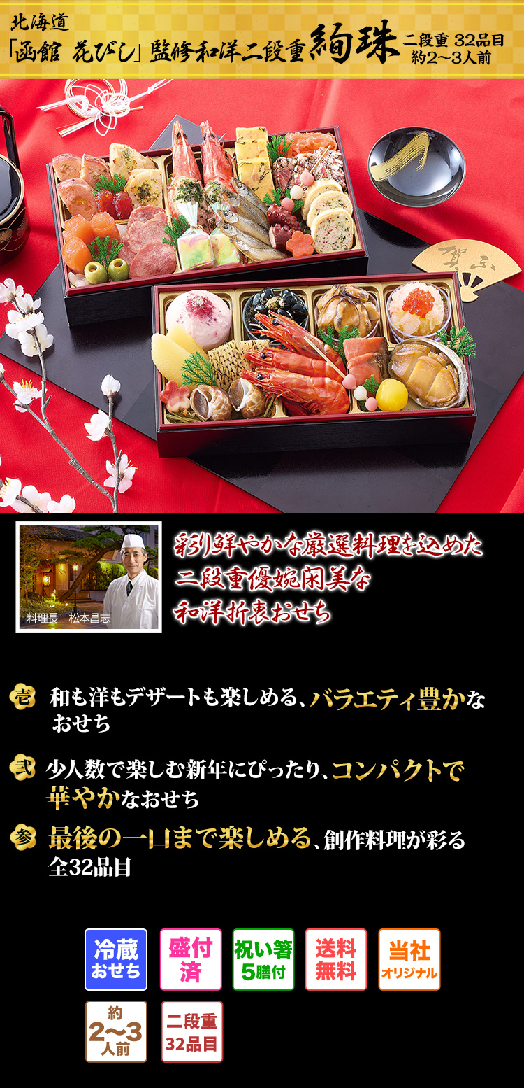 北海道「函館 花びし」監修和洋二段重 絢珠 少人数で新年を迎えるのにふさわしい和洋の厳選した品々がぎっしりの二段重