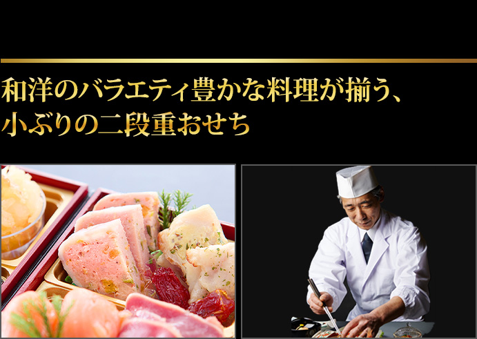 和洋のバラエティ豊かな料理が揃う、小ぶりの二段重おせち