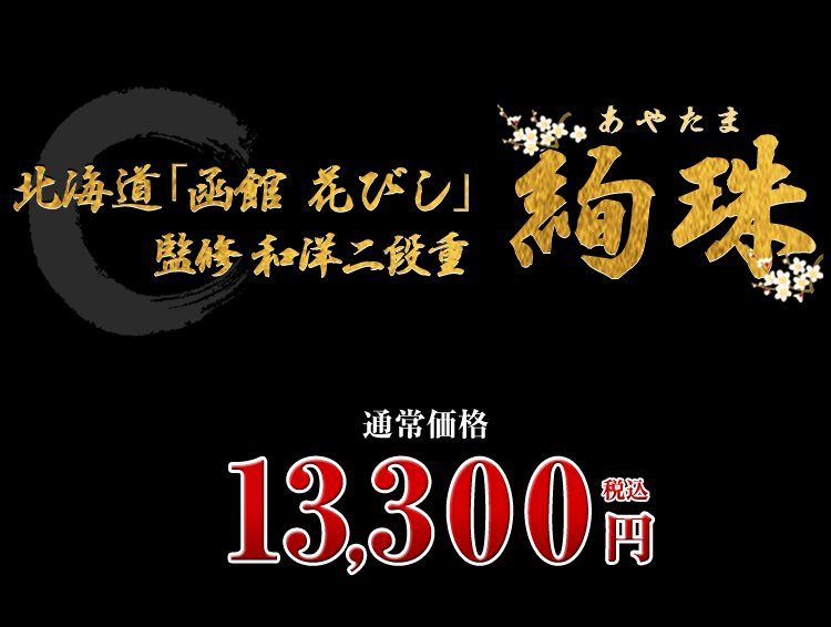北海道「函館 花びし」監修和洋二段重 絢珠