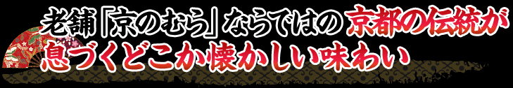 素材の旨味を活かした、心安らぐ伝統の味 老舗「京のむら」の味をご家庭で