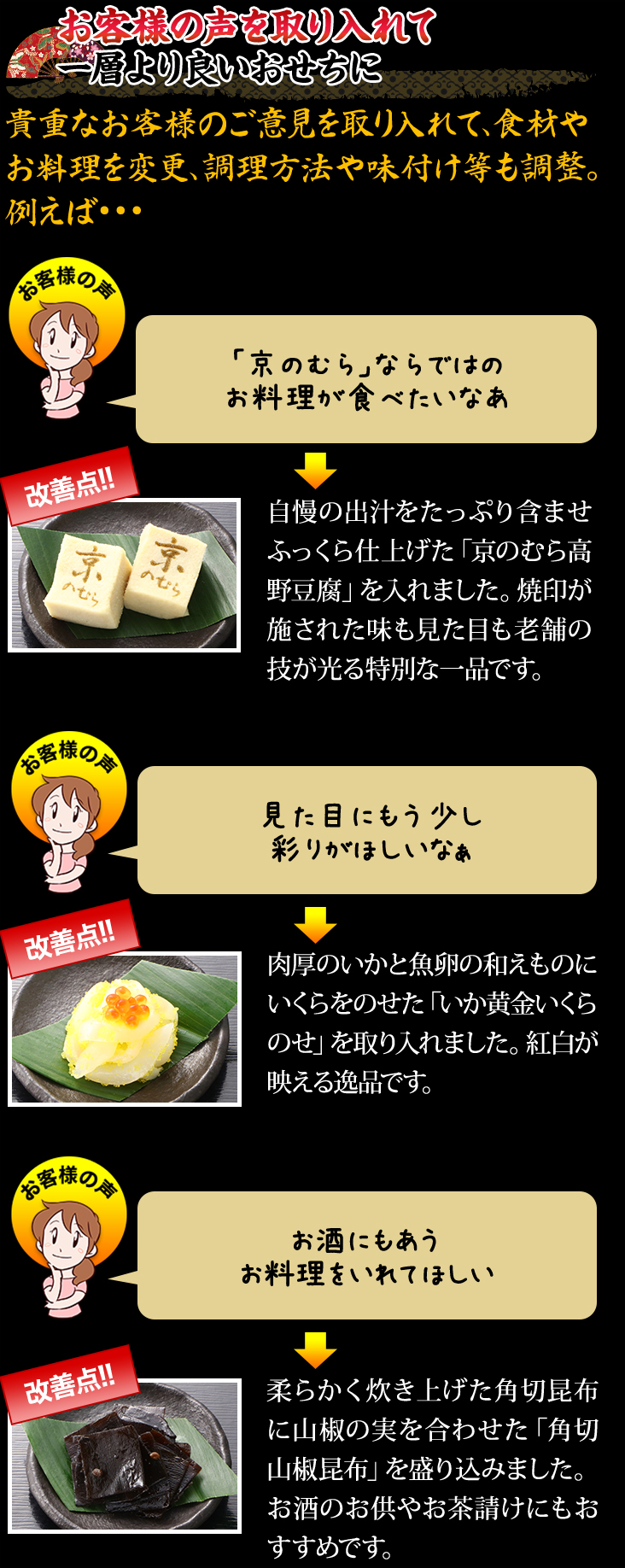 お客様の声を取り入れて一層より良いおせちに