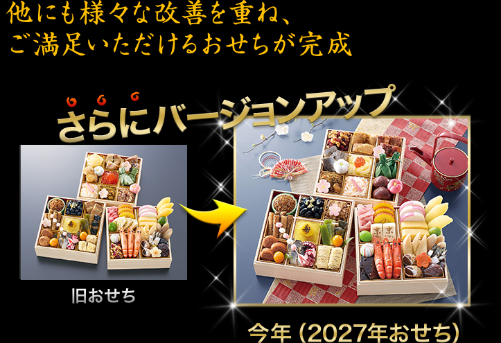 昨年のおせちがさらにバージョンアップ