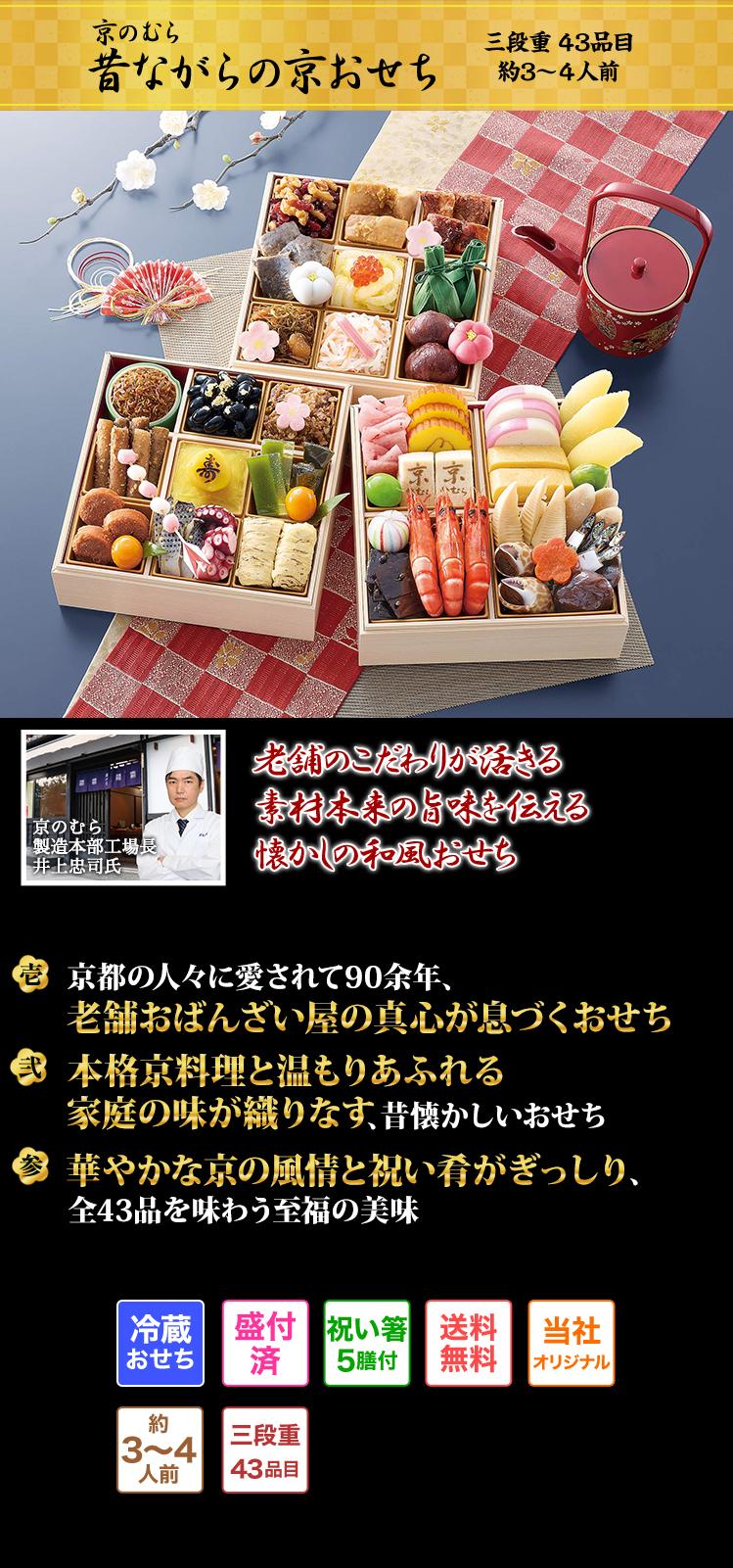 京のむら 昔ながらの京おせち 老舗の技が光る素材の旨味を活かした昔ながらの和風おせち